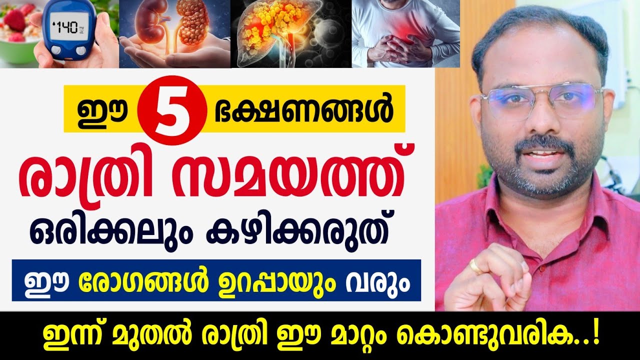 രാത്രി കഴിക്കാൻ പാടില്ലാത്ത 5 ആഹാരങ്ങൾ | Top 5 foods to avoid at night | Foods Don't Eat at Night 🚫