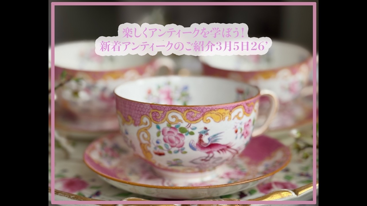 新着アンティークご紹介3月5日26’