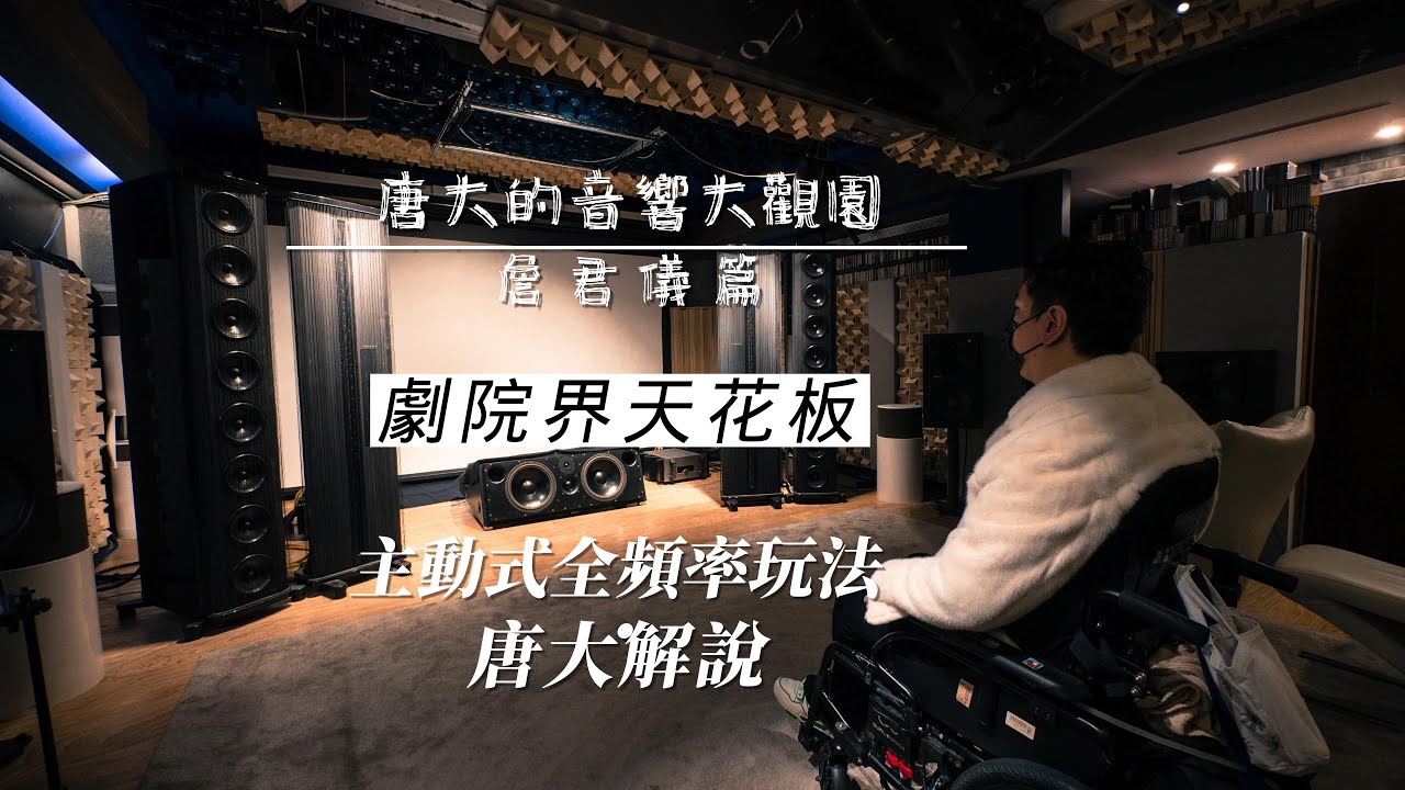 唐大的音響大觀園-劇院界天花板 千萬等級系統 桃園詹大家訪