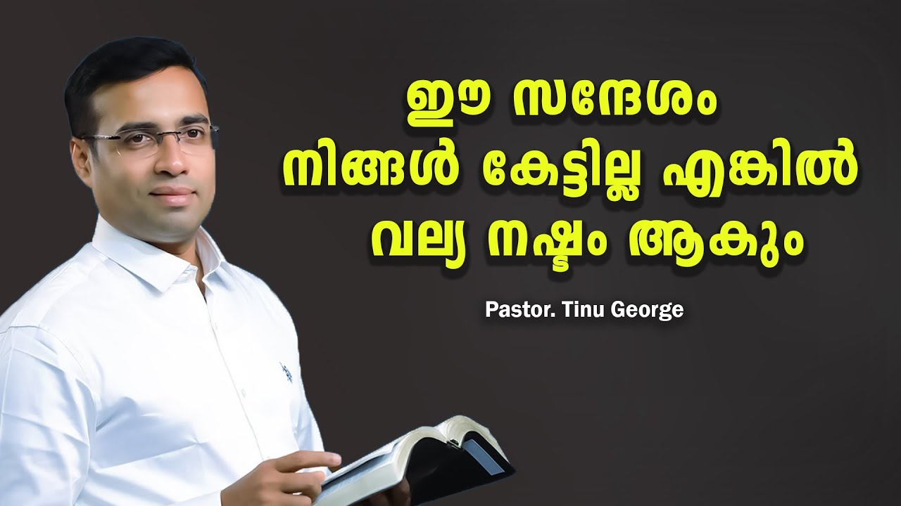 Pastor. Tinu George .Malayalam Christian Message 2024. ഈ സന്ദേശം നിങ്ങൾ കേട്ടില്ല എങ്കിൽ വല്യ നഷ്ടം