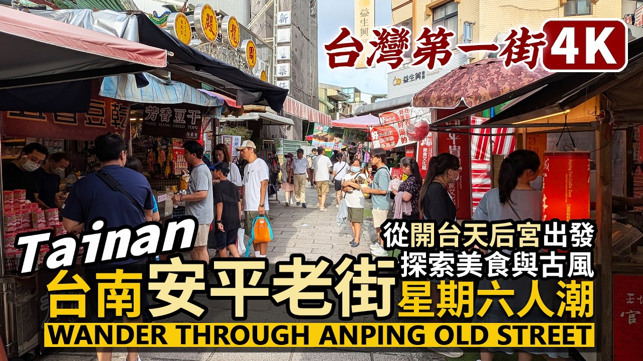 Tainan／台灣第一街！台南安平老街與小巷探索 Exploring Anping Old Street from Mazu Temple 開台天后宮→安平古堡→延平老街／Taiwan 台湾旅行 대만