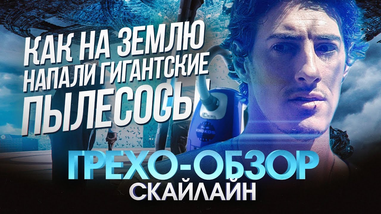Грехо-Обзор 