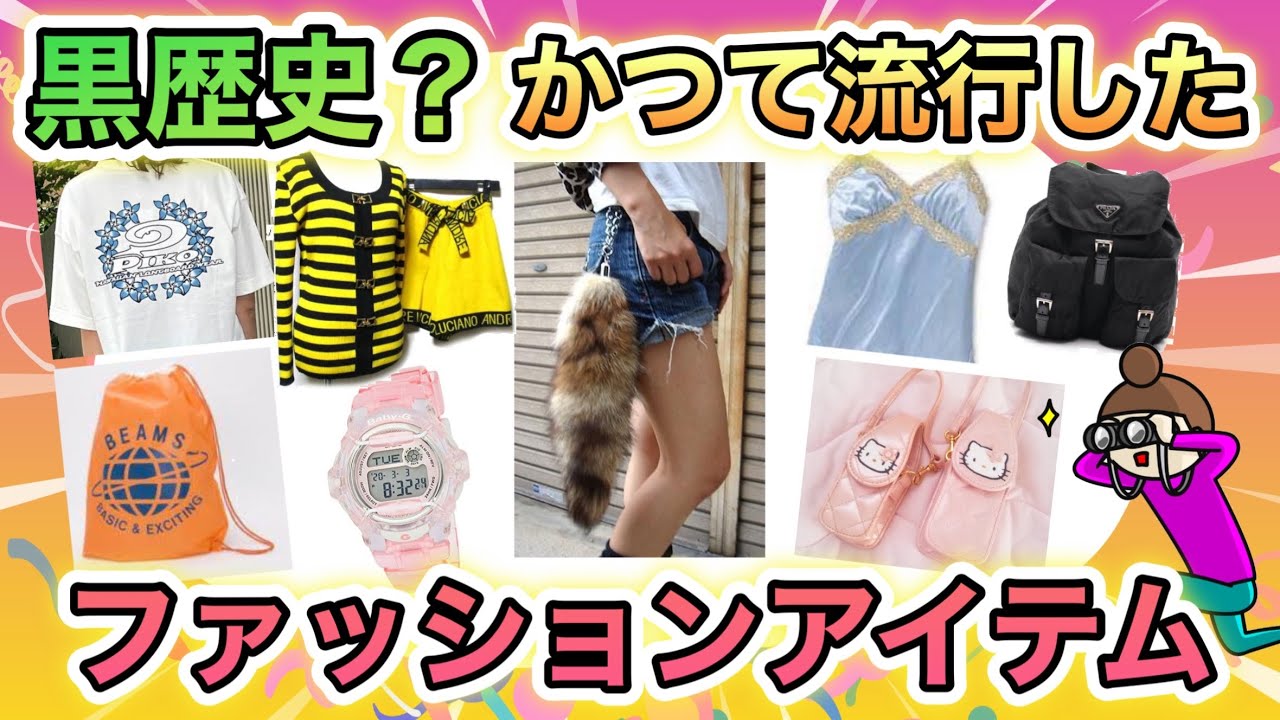 【1970〜1980年代生まれ集まれ！】昔流行った　懐かしのファッションアイテムあげてけ！