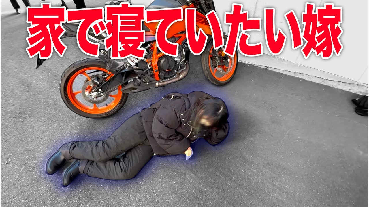 バイクに飽きてゲーム廃人になった嫁を外に連れ出した日