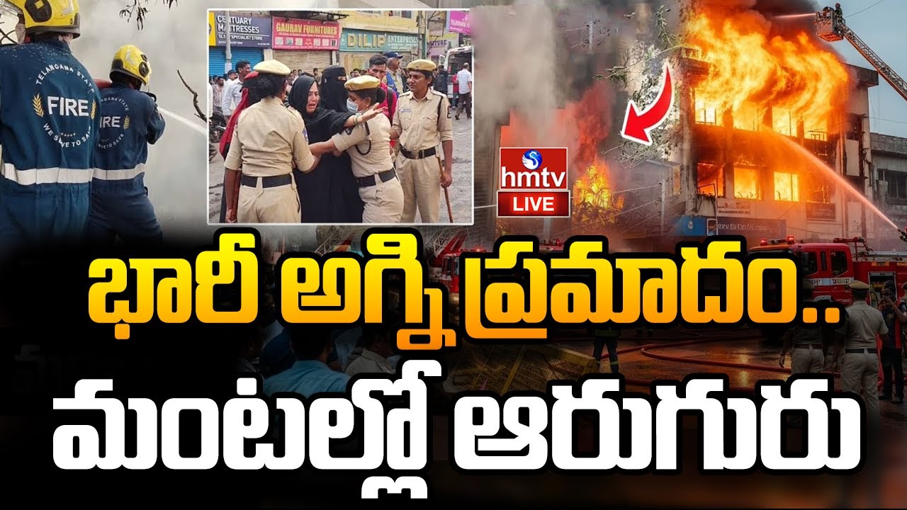LIVE : భారీ అగ్ని ప్రమాదం.. మంటల్లో ఆరుగురు | Hyderabad Fire Accident | hmtv