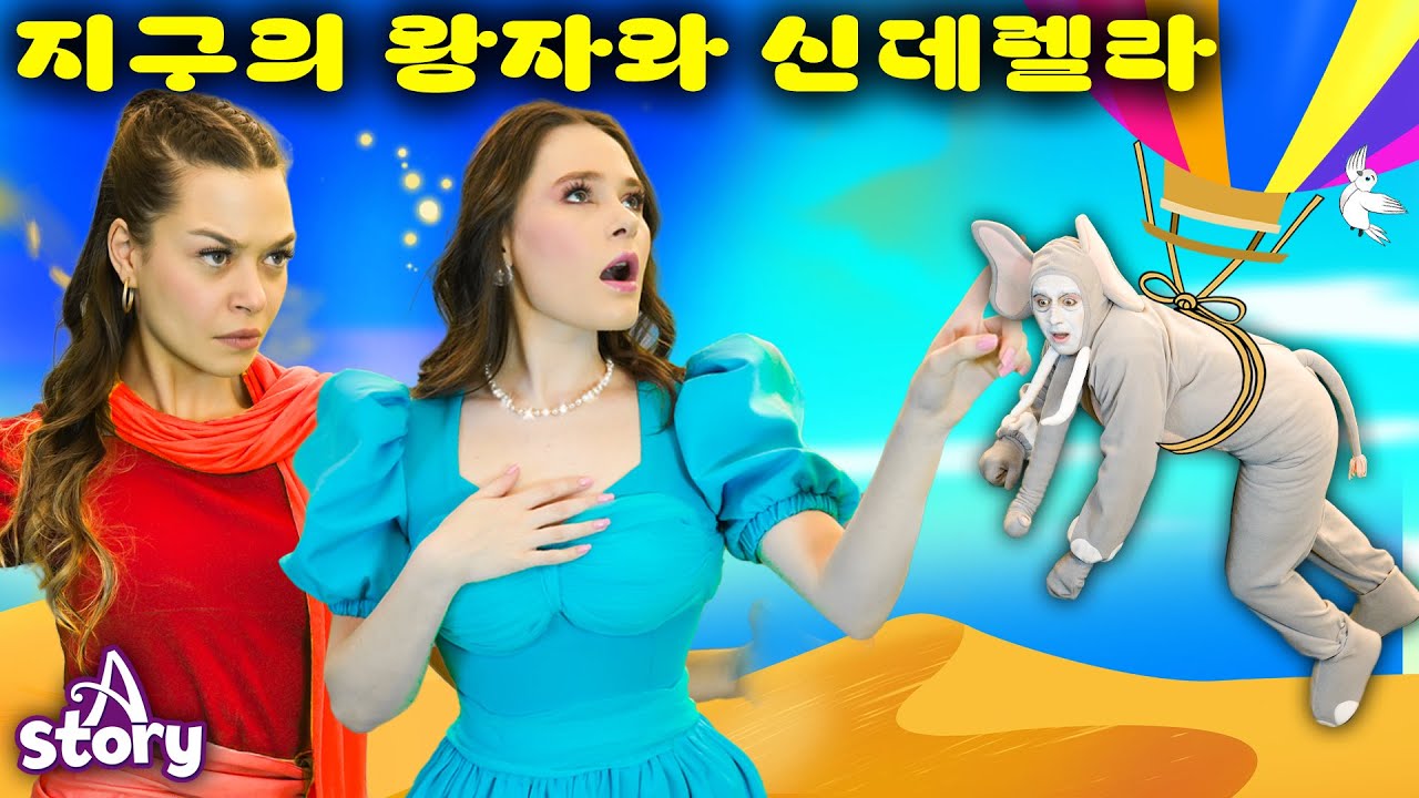 대지의 공주 + 신데렐라와 하늘을 나는 코끼리 | 동화 명작동화 | A Story Korean
