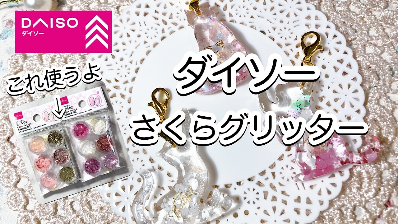 【レジン】🌸ダイソーさくらグリッターを使って桜の花びら舞うねこちゃんチャームを作りました🌸/resin/レジン作り方/レジンアクセサリー/ハンドメイド/ダイソー/セリア/キャンドゥ