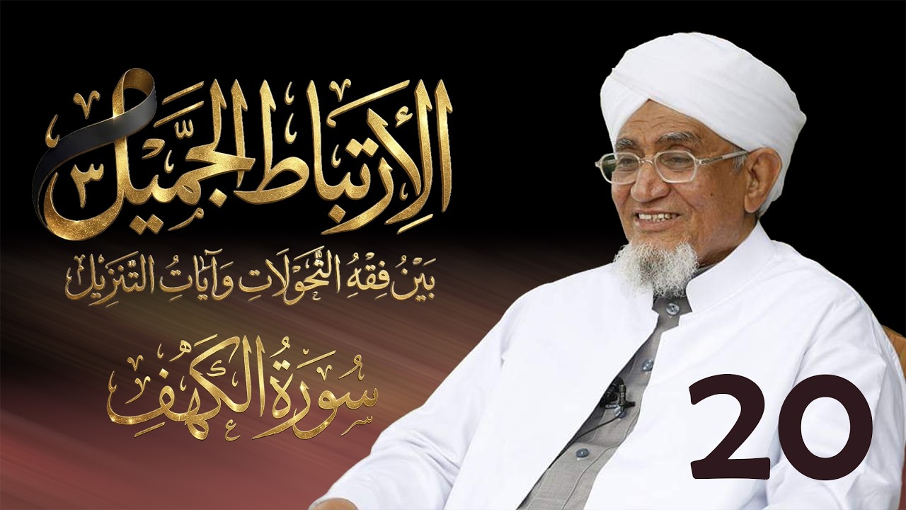 الحبيب أبوبكر المشهور | الارتباط الجميل 3 | تفسير سورة الكهف | الحلقة العشرون