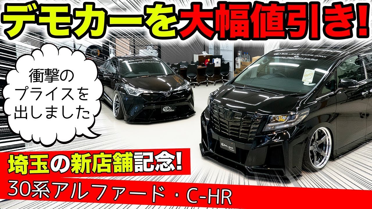 【KUHLの新店舗キャンペーン】大幅値引きのデモカーを用意しました！｜KUHL Racing TOYOTA ALPHARD&C-HR
