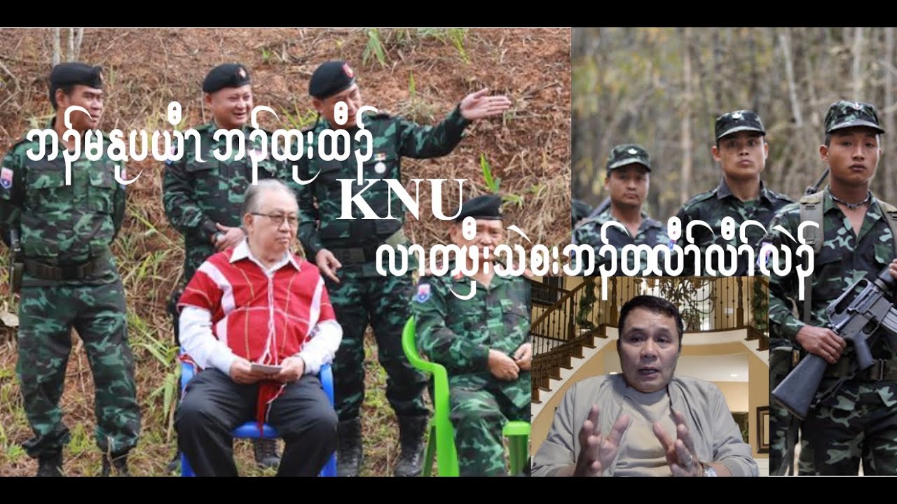 ပယီၤသုးထုးထီၣ်KNUလၢတဖှီးသဲးစးဘၣ်ပှဲၤဘျီလံလဲၣ် 