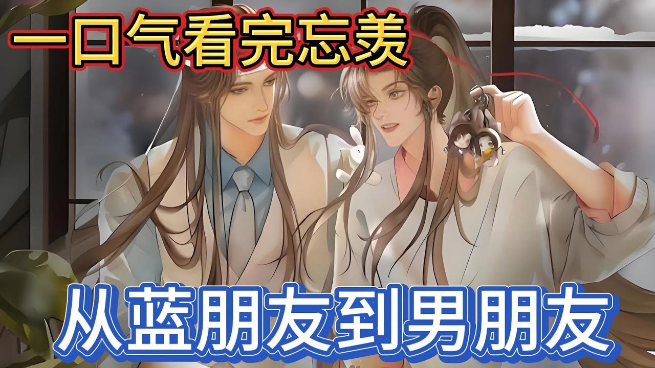一口气看完忘羡《从蓝朋友到男朋友》：今天，小媳妇保护他了，还替他出头了，大男子主义的小蓝忘机忽然觉得，这种感觉，好像也不赖#動漫 #一口气看完 #忘羡 #魔道祖师 #魏无羡