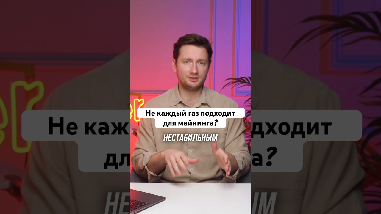 Не каждый газ подходит для майнинга