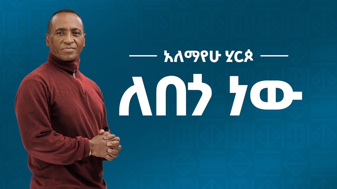 Alemayehu Hirpo  - ለበጎ ነው  -  Lebego New (Official Lyrics Video)