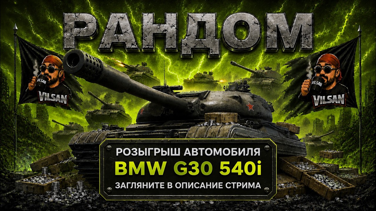 🔴 World of Tanks LIVE | Рандом | Розыгрыш загляните в описание | #worldoftanks #wot #vilsan