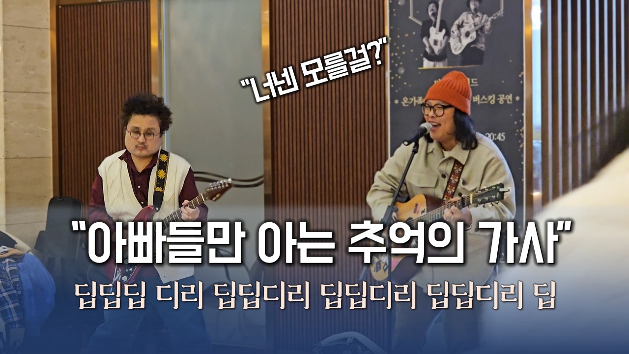 아빠들만 자동 떼창하게 만드는 추억의 명곡!?