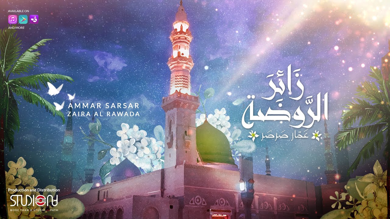 زائر الروضة  عمار صرصر - Zaira Al Rawda  Ammar Sarsar