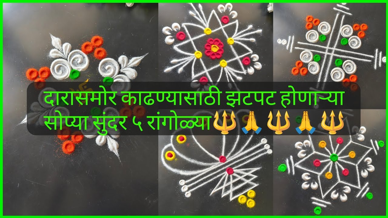   दारासमोर काढण्यासाठी झटपट होणाऱ्या छोट्या सोप्या सुंदर रांगोळ्या /simple Rangoli designs/Kolam