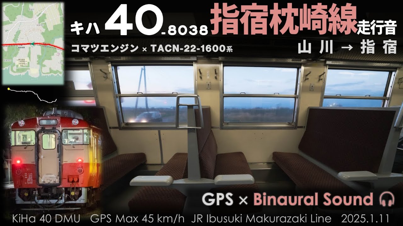 【短尺レールのジョイント音】指宿枕崎線キハ40走行音 山川→枕崎 ≪GPS・バイノーラル録音≫