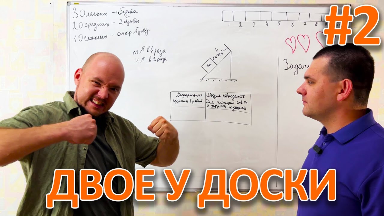 Математик Решает ЕГЭ по Физике - Двое у доски - Игра №2
