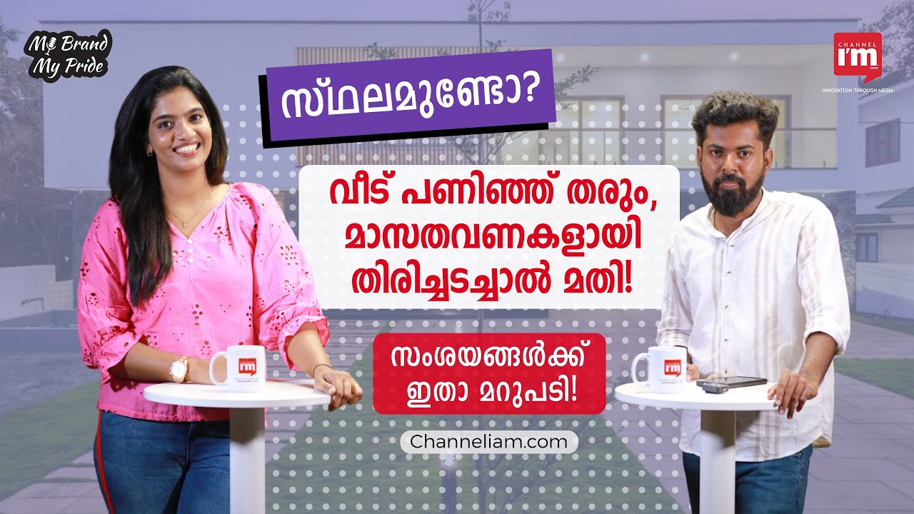 പകുതി പൈസ മാത്രം മുടക്കി വീട് പണിയാം, Bayt Homes 4 Builders MD Fasal Rahman | My Brand My Pride