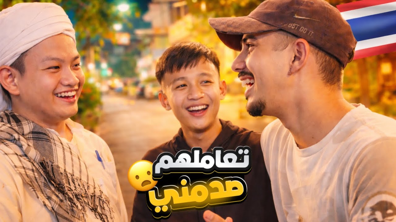 ‏هكذا تعامل معي المسلمون شمال تايلاند 🇹🇭