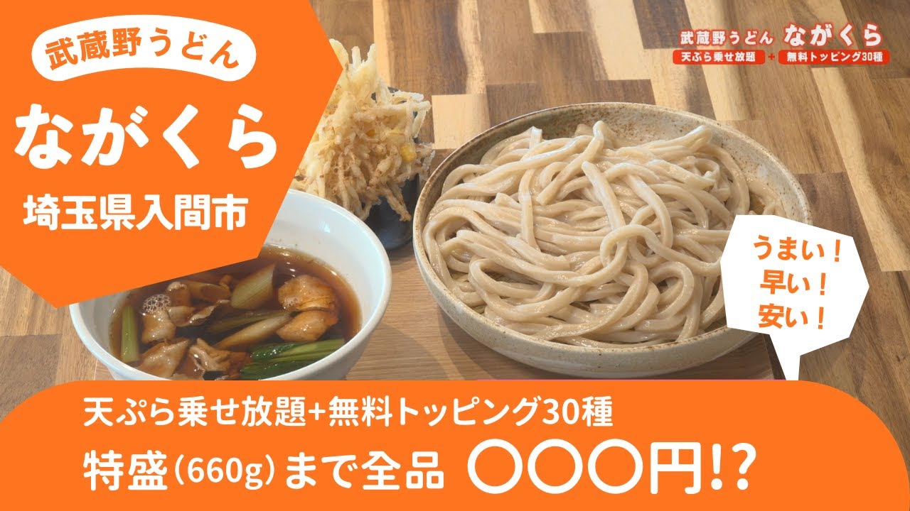 天ぷら乗せ放題890円最強うどん！【埼玉県入間市の武蔵野うどん ながくら】