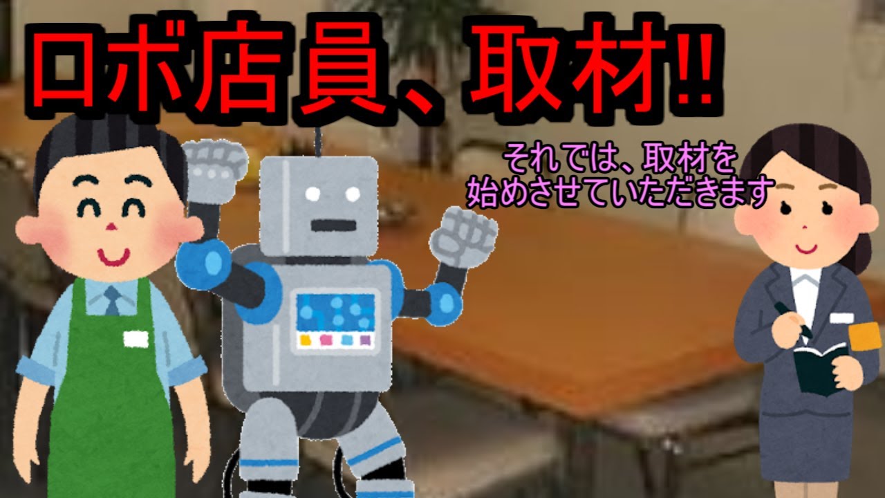 【ゆっくり茶番】とあるうぷ主によるコンビニバイト　ロボの介取材編 #25