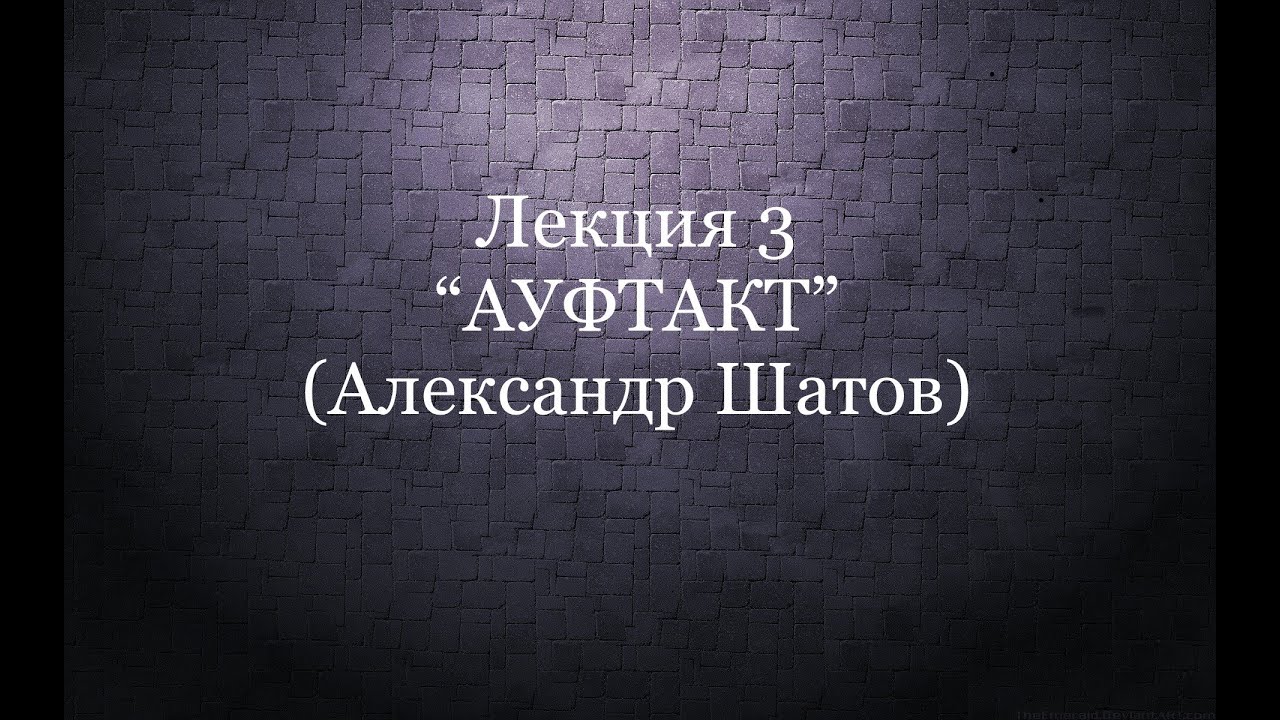 Ауфтакт (А. Шатов)