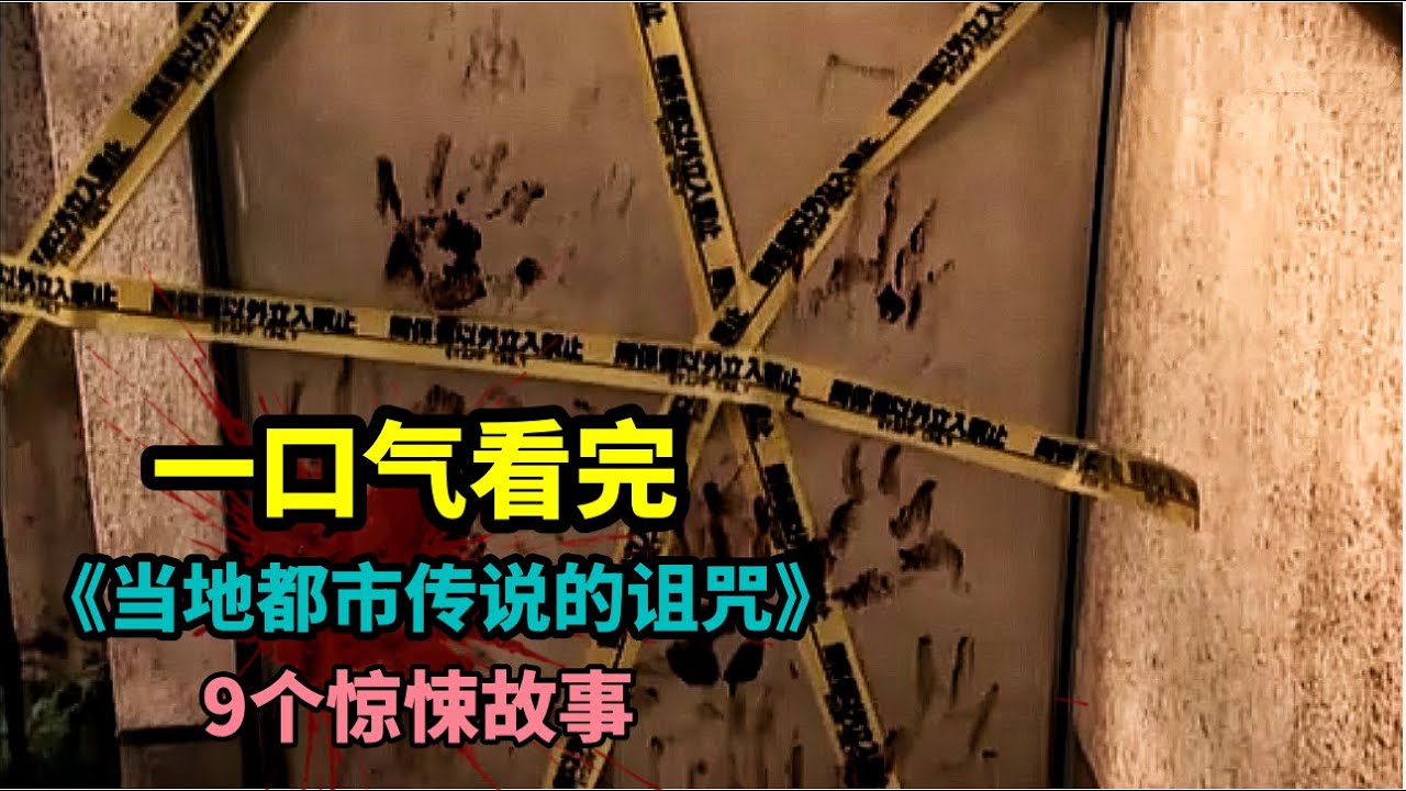 【合集】一口气看完《当地都市传说的诅咒》9个惊悚故事！被圈养的男友，午夜回魂的鬼妻，门上的血手印，缝隙中的女鬼，大城市怨气太重，小心别被“诅咒”！一口气看完全集，你想要的都市传说都有！