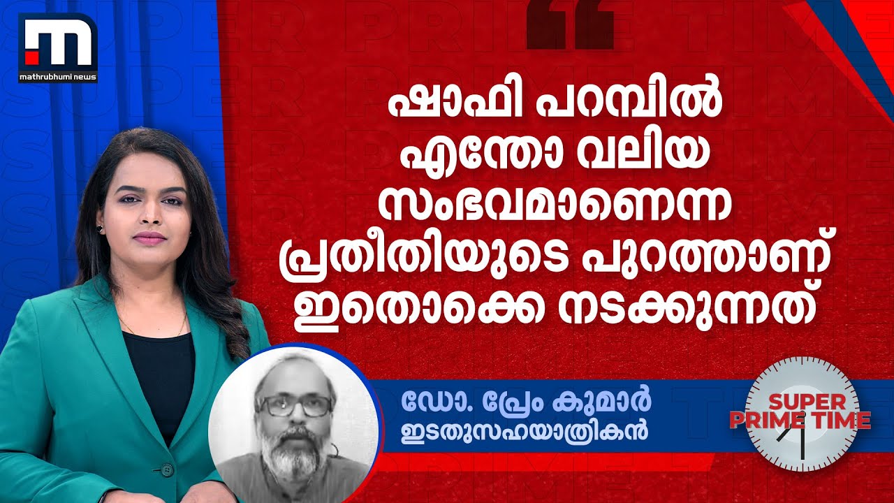 'ഷാഫി പറമ്പിൽ എന്തോ വലിയ സംഭവമാണെന്ന പ്രതീതിയുടെ പുറത്താണ് ഇതൊക്കെ നടക്കുന്നത്' | Shafi Parambil