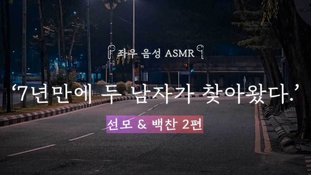 7년만에 두 남자가 찾아왔다. [선모&백찬 2편]｜좌우음성 ASMR 드라마