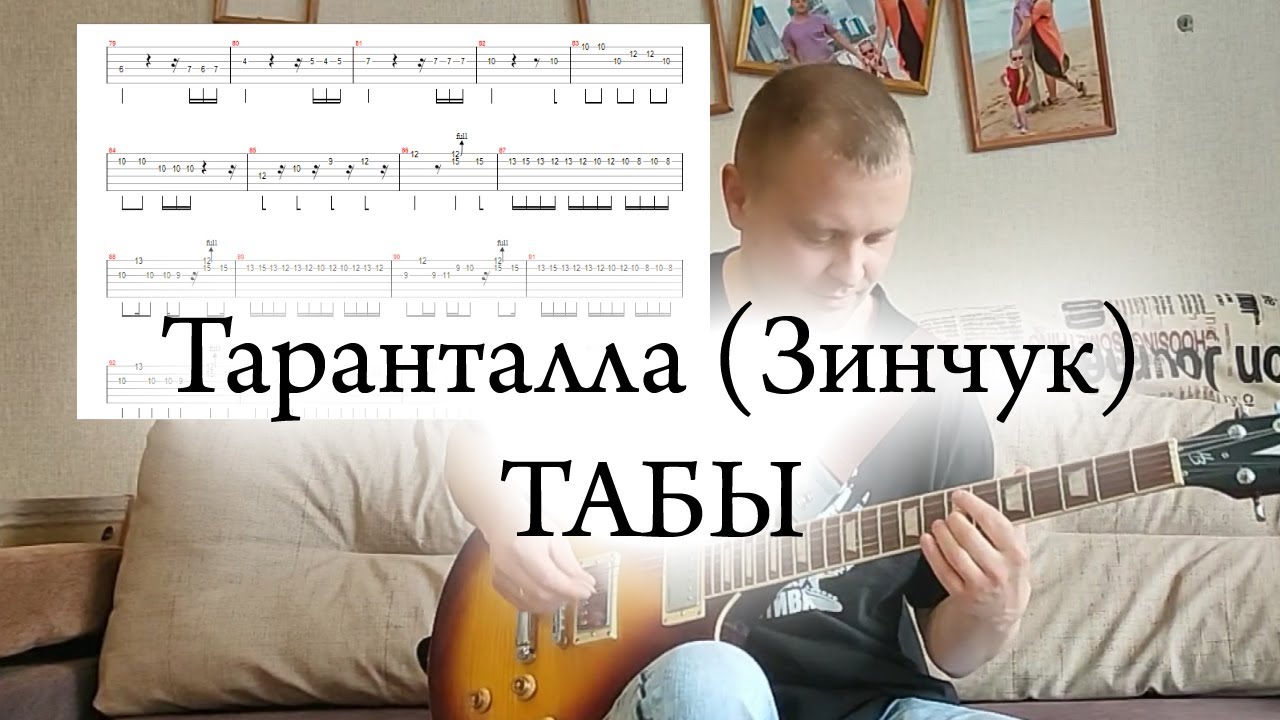 Тарантелла (Зинчук) с табами