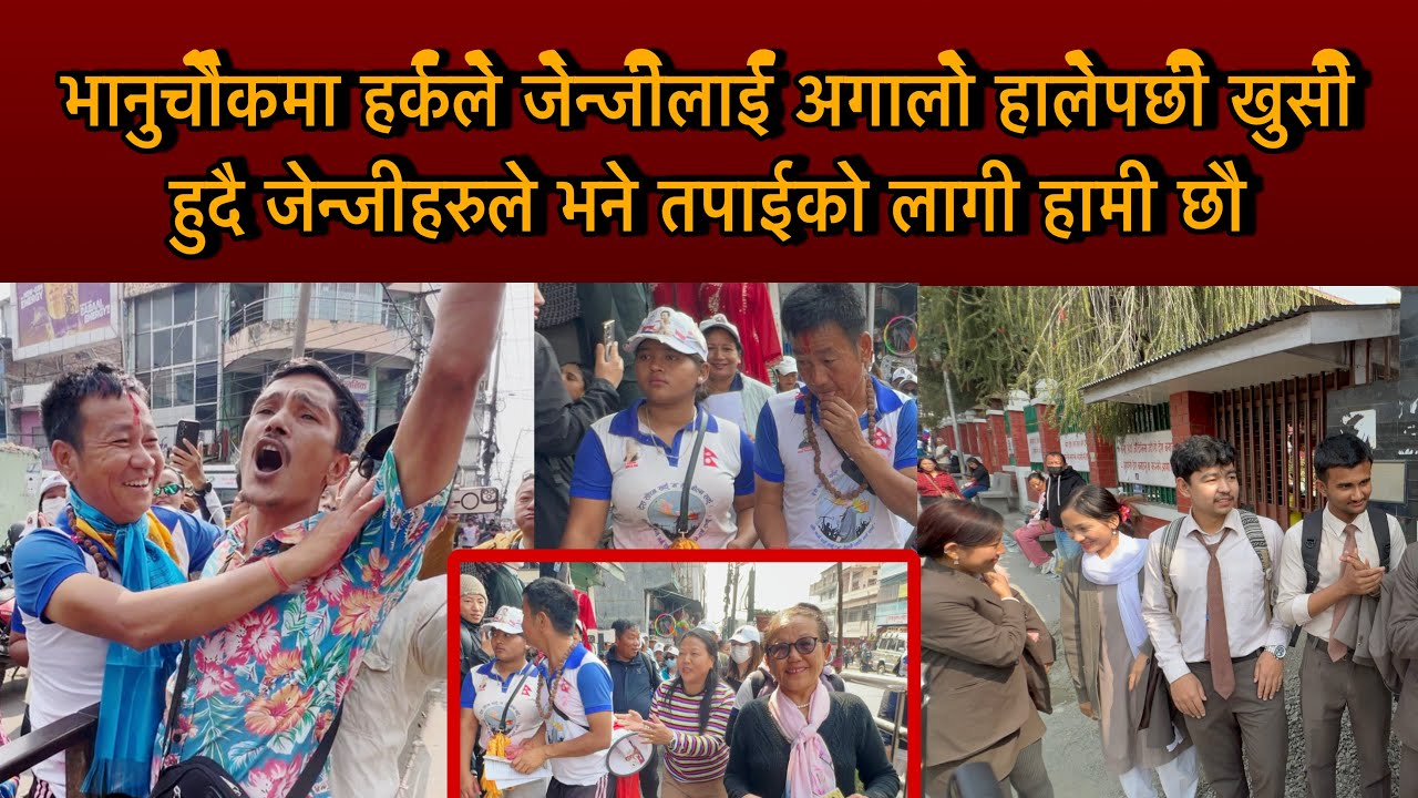 भानुचौकमा हर्कले जेन्जीलाई अगालो हालेपछी खुसी हुदै जेन्जीहरुले भने तपाईको लागी हामी छौ