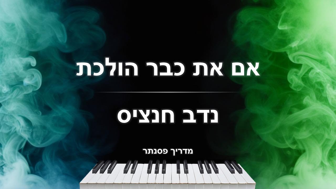 איך לנגן את השיר 