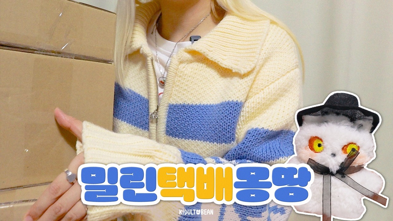 밀린 택배 몰아서 뜯은 2월 마지막 주 | 일주일 언박싱 브이로그📦