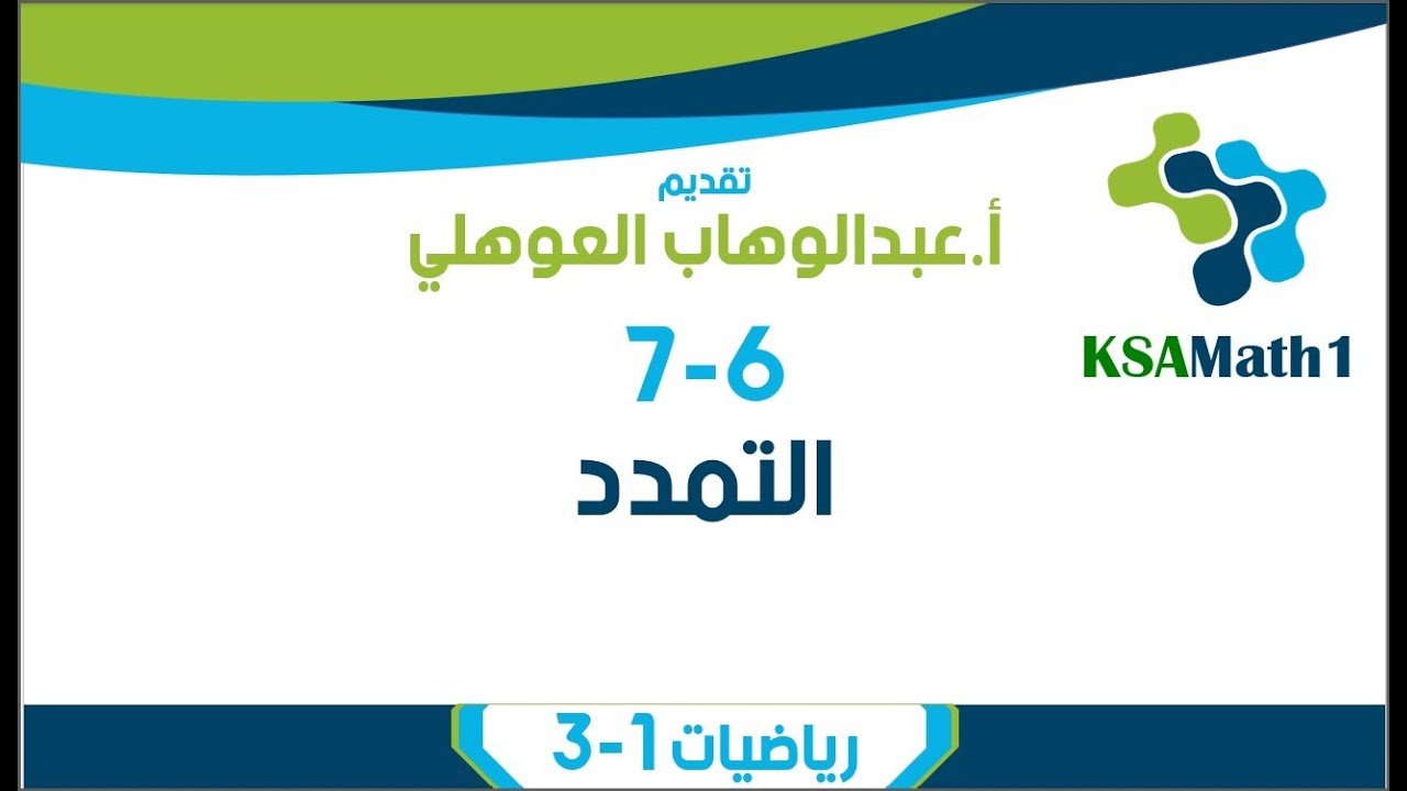 7-6 التمدد | رياضيات أول ثانوي | عبدالوهاب العوهلي