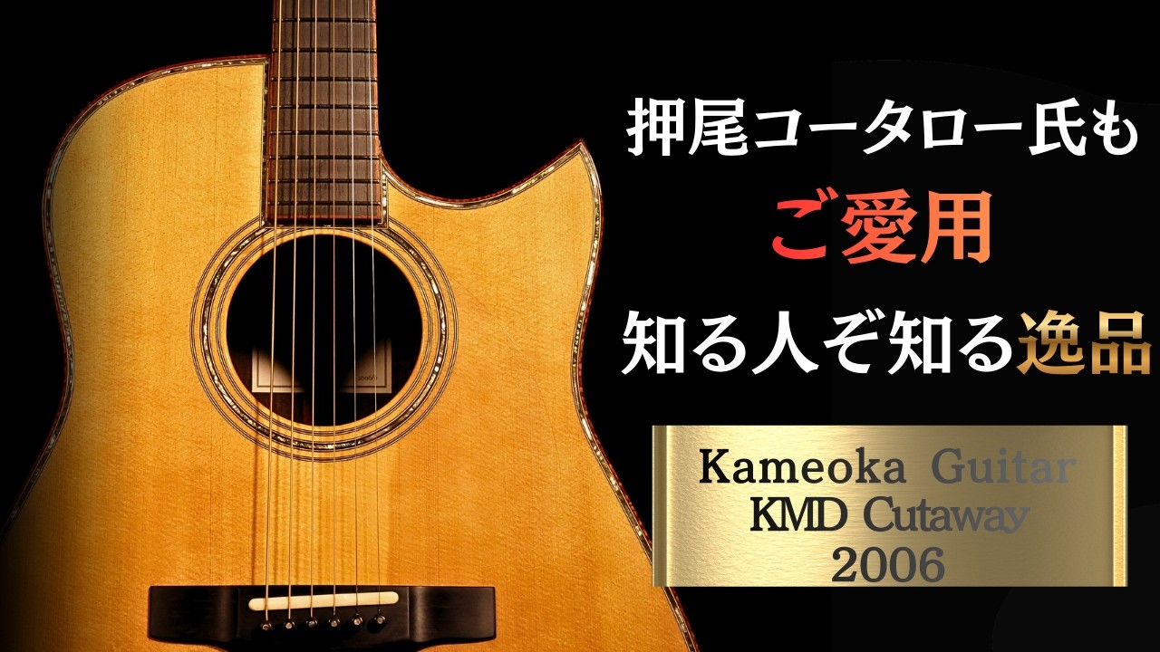 こんな凄いアコギがあったとは...【Kameoka Guitar KMD Cutaway】2006年製 押尾コータロー 亀岡ギター（完全予約制 名古屋アコギ専門店 オットリーヤギター）