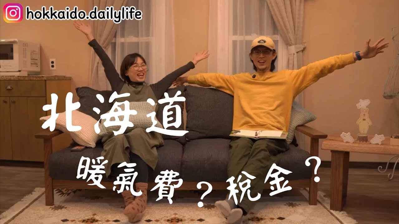 北海道買房注意事項，稅金、暖氣及除雪費用一次告訴你 !!