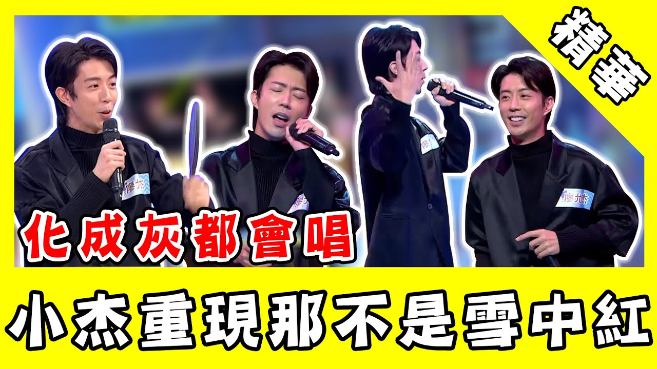化成灰都會唱！廖允杰重現《那不是雪中紅》　全場嗨跳經典動作！｜@star_world