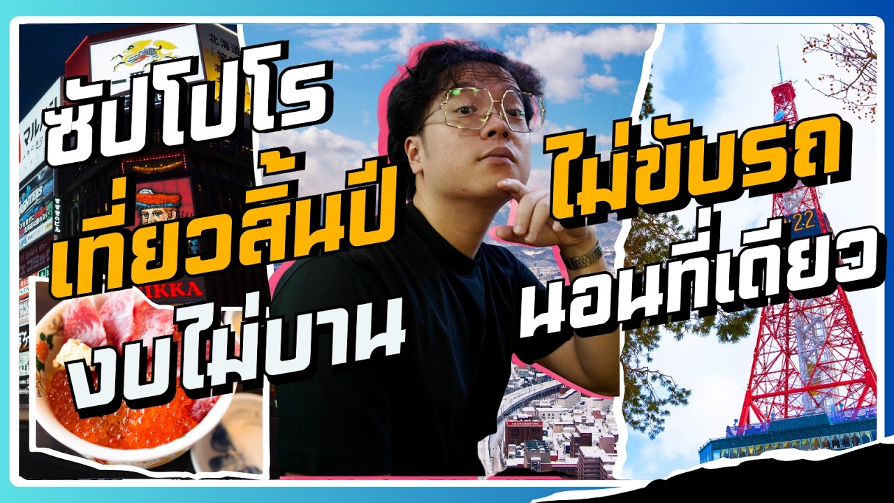 เที่ยวซัปโปโร + โอตารุหน้าหนาวแบบไม่ขับรถ งบไม่บาน ดูจบเที่ยวตามได้เลย 2024 2025 #เที่ยวญี่ปุ่น
