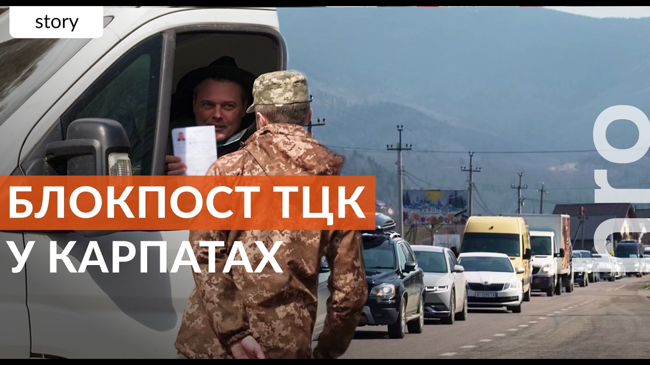 «Нас за людей не вважають». Репортаж з блокпоста ТЦК в Яремче у Карпатах / hromadske