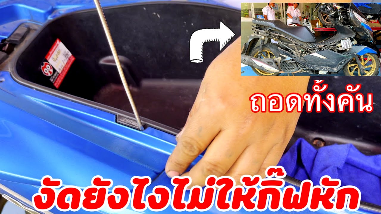 วิธีถอด ชุดสีpcx150 2018-2020 ควรเริ่มจุดไหนก่อนถึงจะถอดง่าย