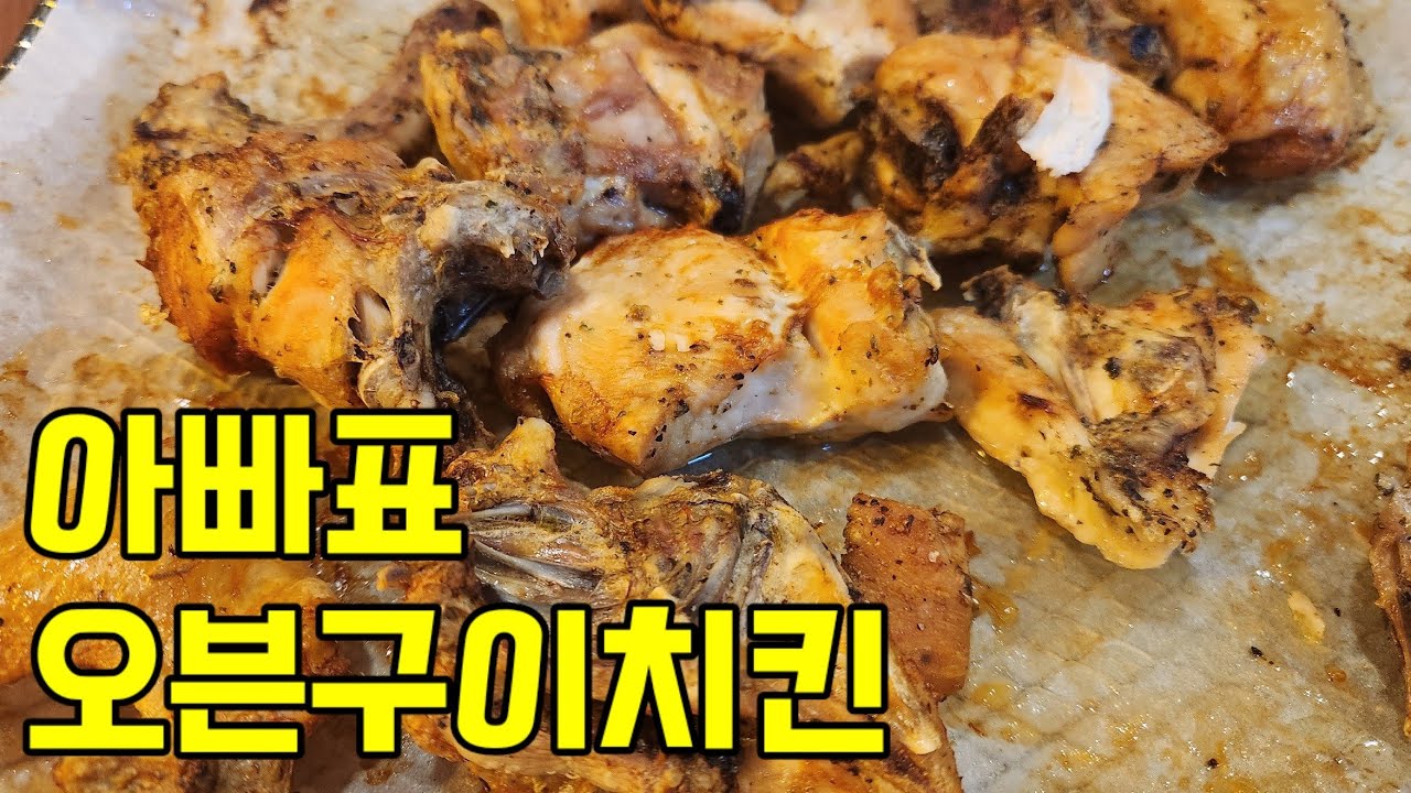 아빠표 오븐구이치킨!