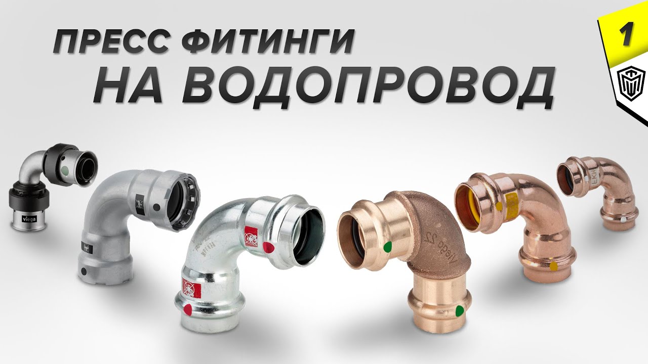 Пресс фитинги - Какие бывают и в чем разница | Водоснабжение Viega Ч.1