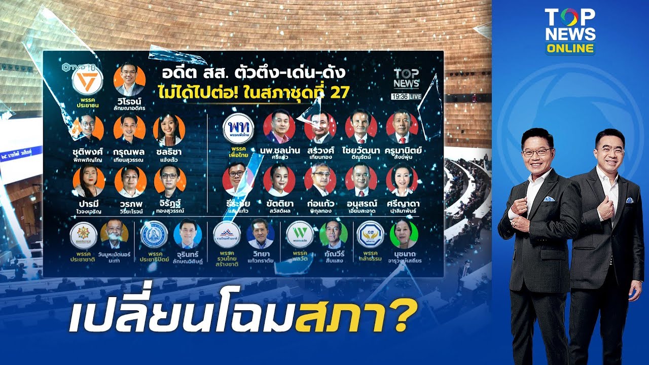 เปลี่ยนโฉมสภา? เปิดรายชื่ออดีต สส. 'ตัวจี๊ด–ตัวท็อป' ที่ต้องโบกมือลา ในสภาชุดที่ 27