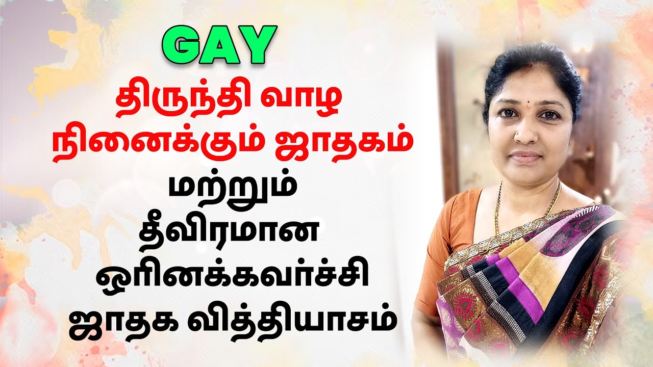 KP Astrology | Gay horoscope | ஓரினக்கவர்ச்சி | திருந்தி வாழ நினைக்கும் ஜாதகம் | differences