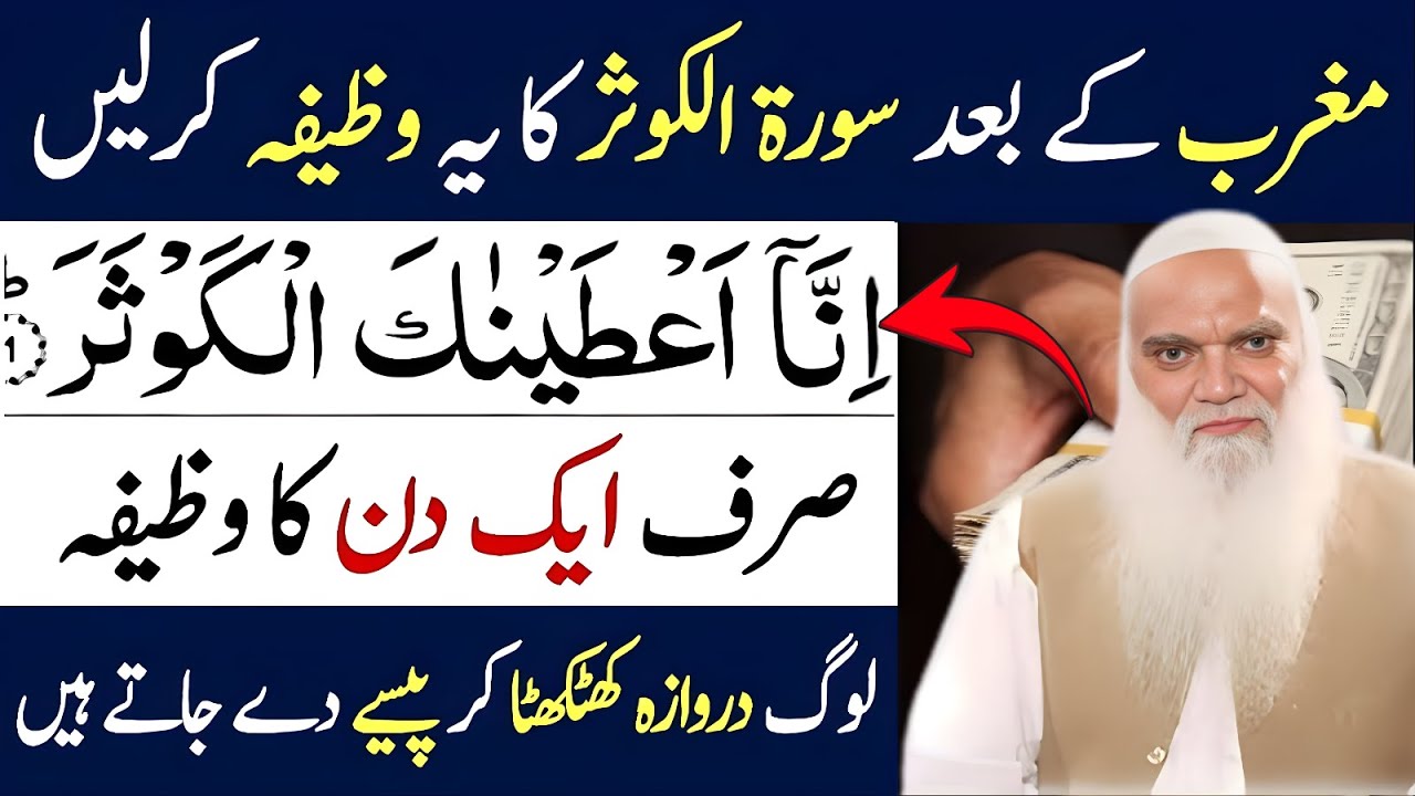 maghrib ke baad surah kausar ka ye wazifa karle rozi main barkat ka wazifa friday wazifa|Iqbal Salfi