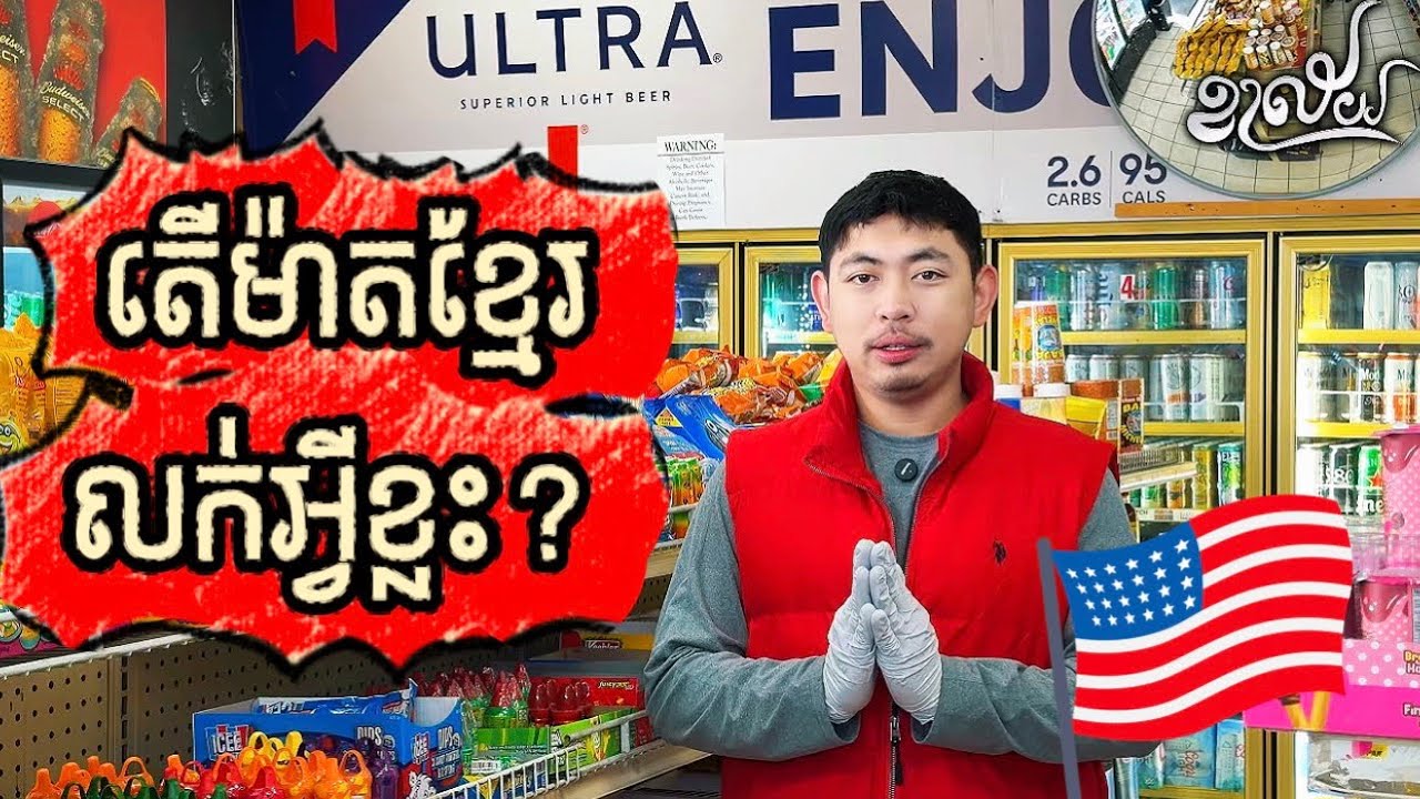 ទំនិញលក់ក្នុងម៉ាតនៅអាមេរិច | Khalay ខាល័យ | Products sold in mart in the US | Eps20