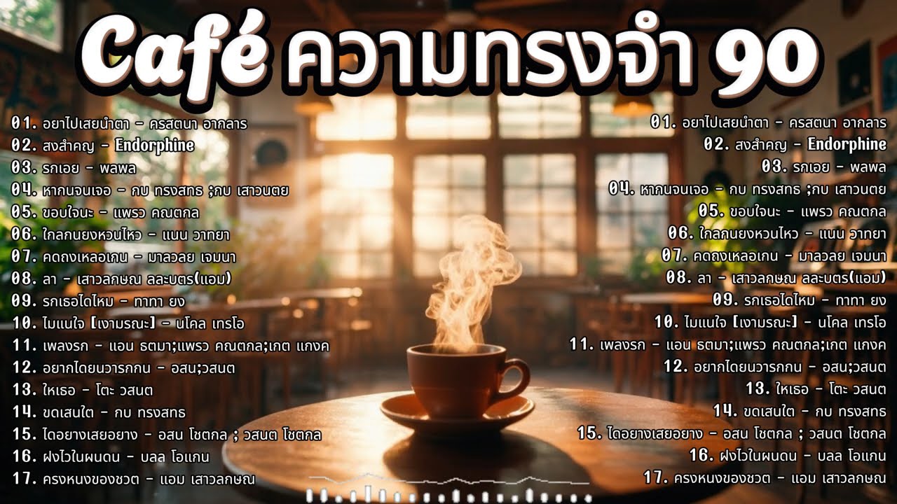 เพลงยุค 90 เปิดเบาๆ ในร้านกาแฟ ☕ ฟังได้ทั้งวัน