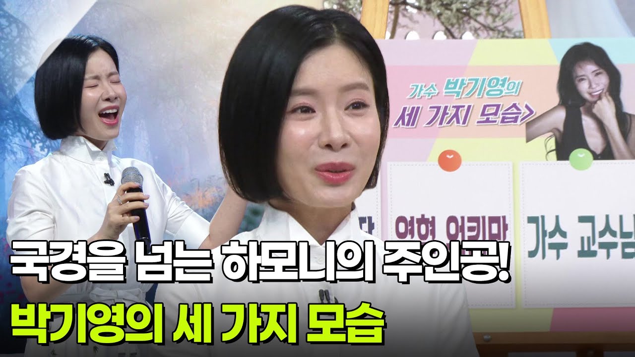 가수 박기영, 국경을 넘는 하모니의 주인공! [아침마당] | KBS 260303 방송